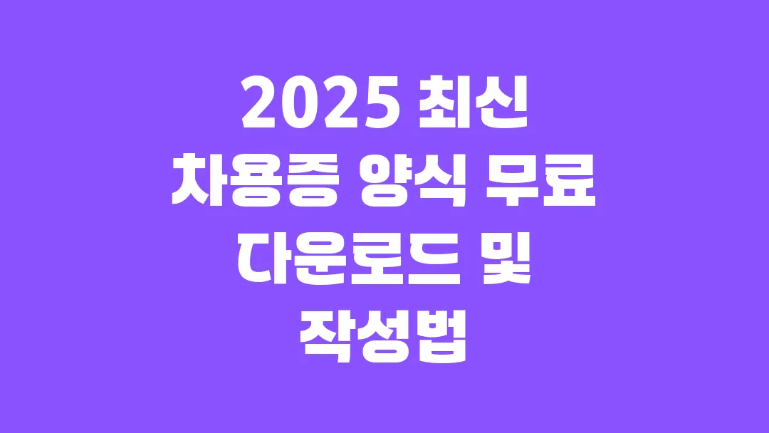 2025 최신 차용증 양식 무료 다운로드 및 작성법