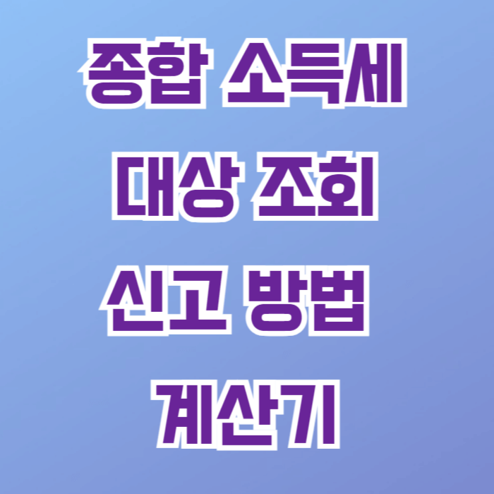 종합 소득세 신고 방법/대상/ 계산기