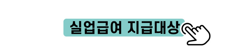 실업급여 지급대상 더 자세하게 확인하기