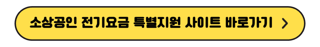 소상공인 전기요금