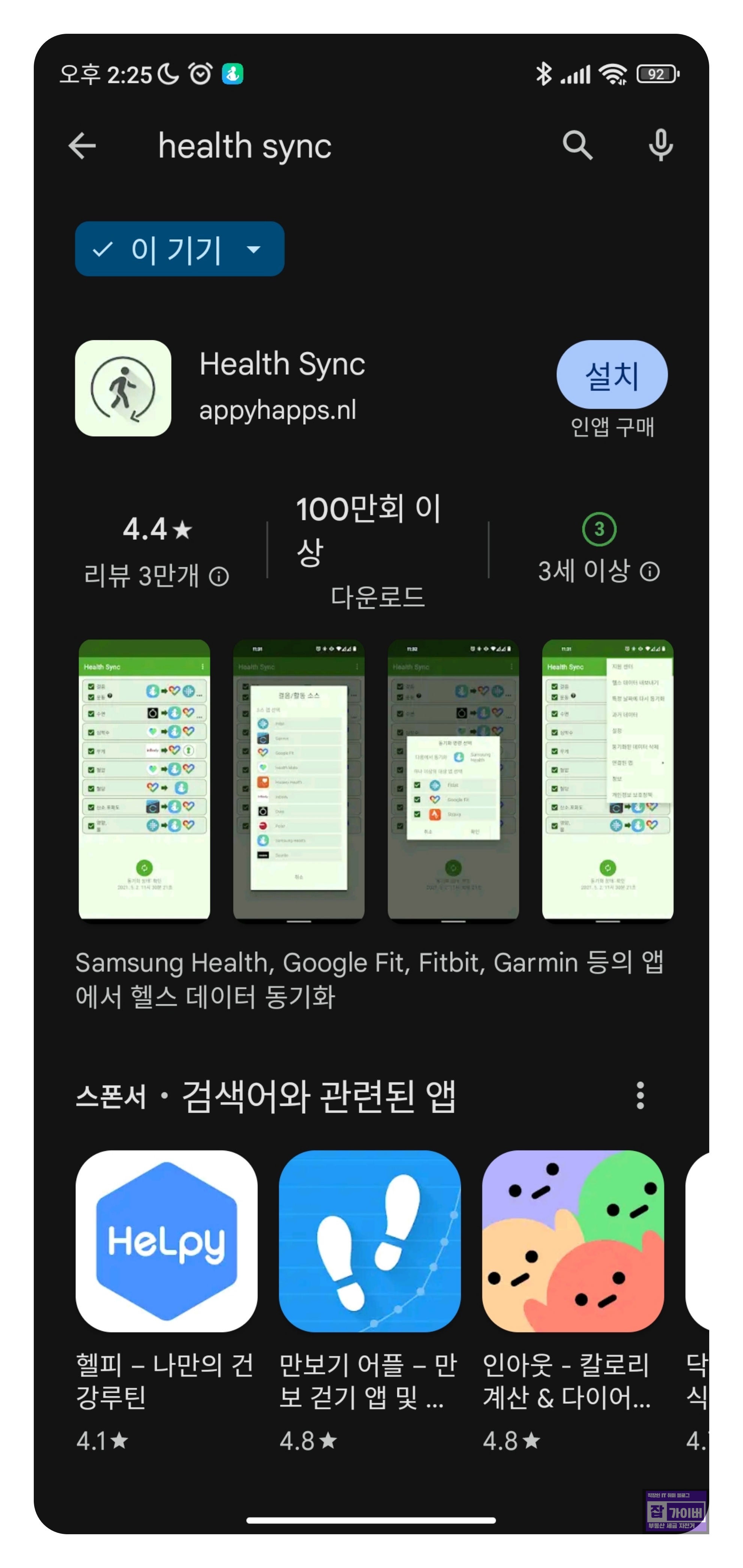 Health Sync에서 가민 커넥트 선택 화면