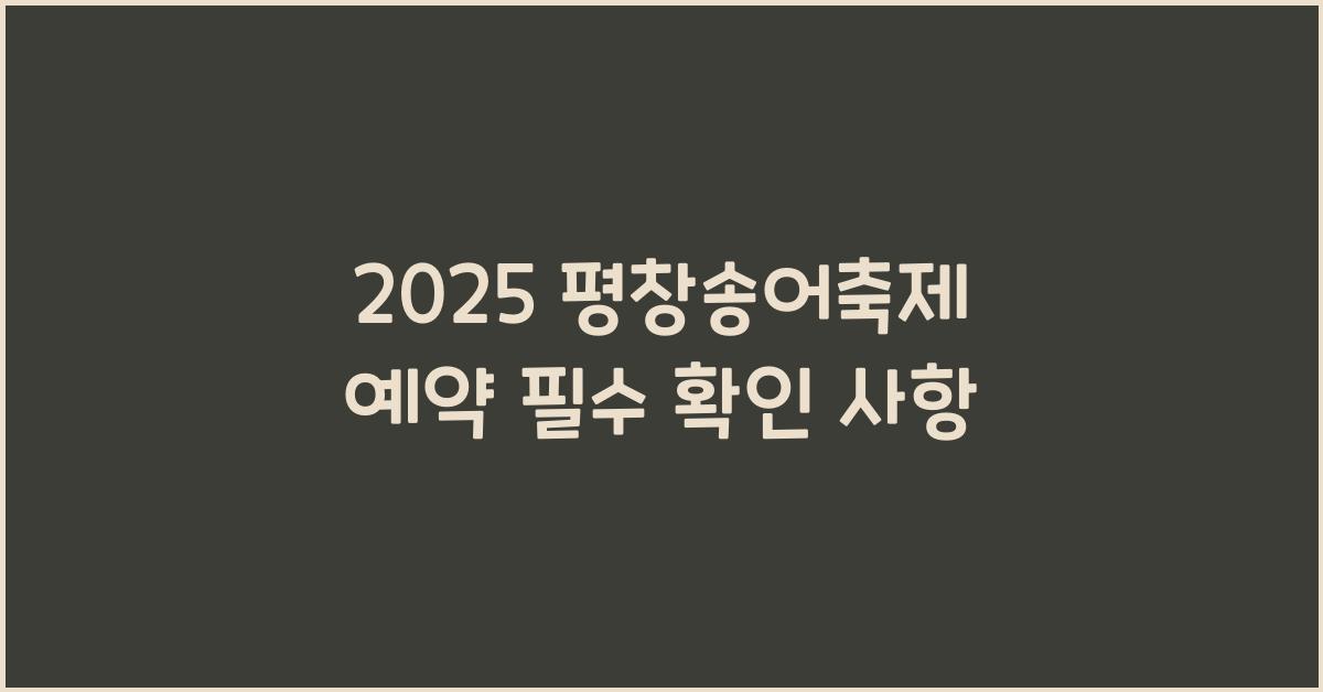 2025 평창송어축제 예약