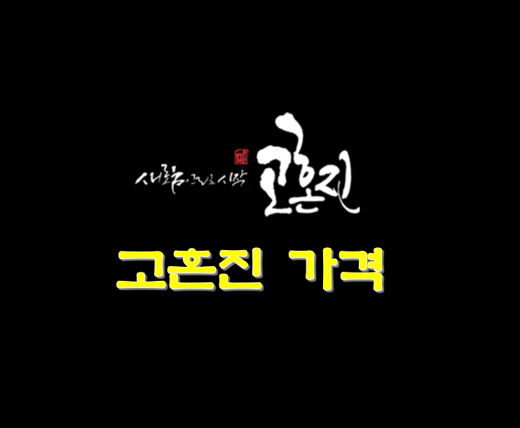 고혼진-화장품-가격