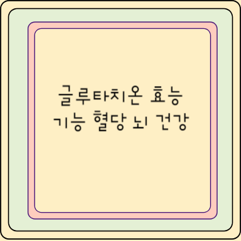 글루타치온 효능 기능 혈당 뇌 건강