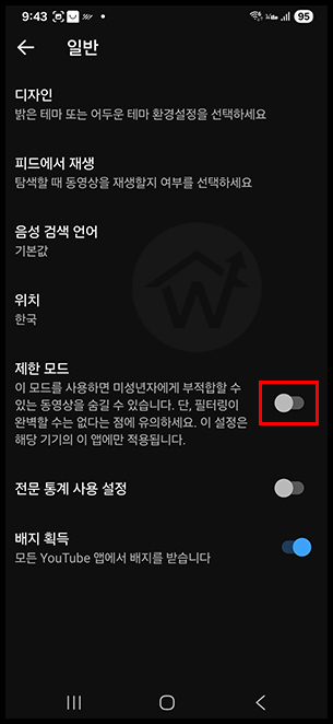 유튜브 모바일에서 제한 모드 비활성화 설정 해제 화면