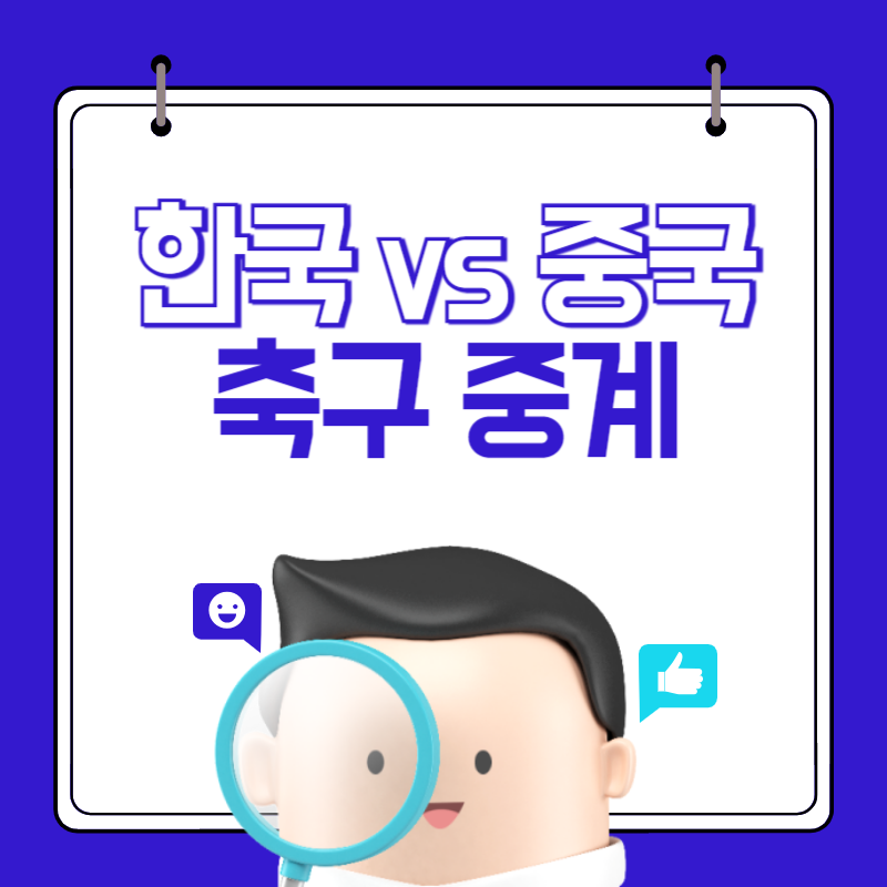 한중-축구-중계-방송-대표사진