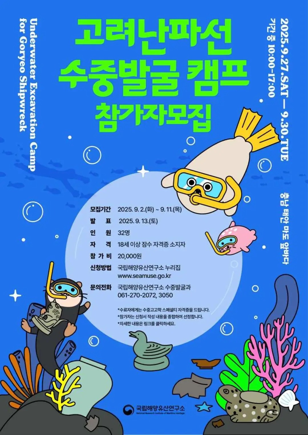 태안 고려난파선 수중발굴캠프: 직접 유물 인양 체험 하기! (2025년 최신 정보)