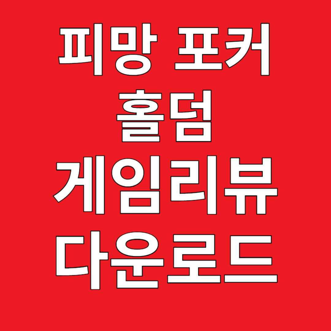 피망 포커 홀덤 게임 리뷰 다운로드