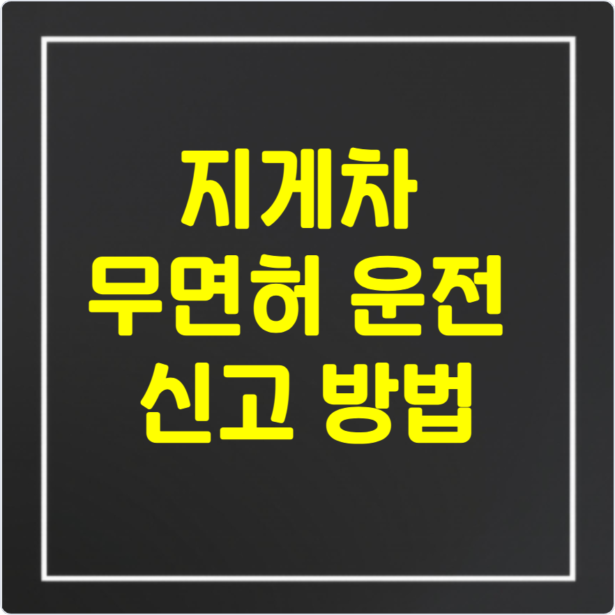 지게차 무면허 운전 신고 방법 및 과태료