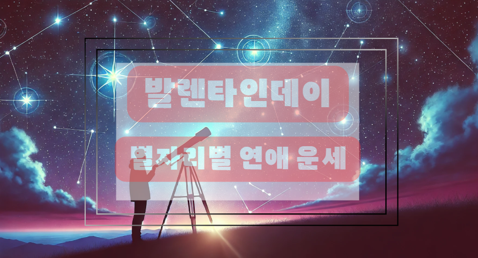 발렌타인데이 별자리운세