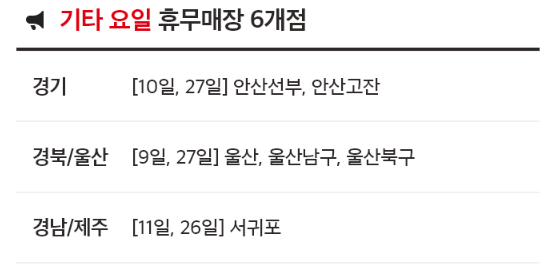 4월 홈플러스 휴무일 - 기타요일