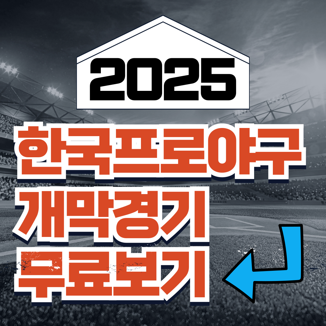 KBO 개막경기 무료보기