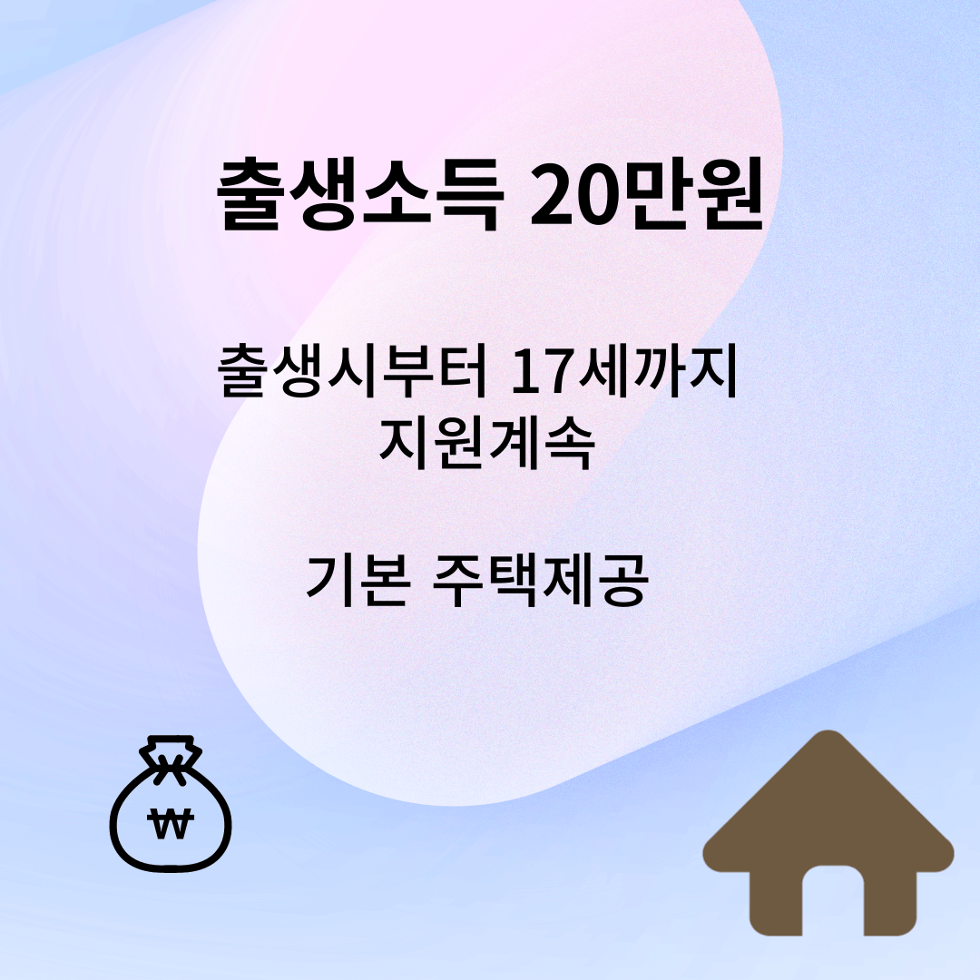 출생 기본 소득 20만원지원 (0세부터 17세까지)