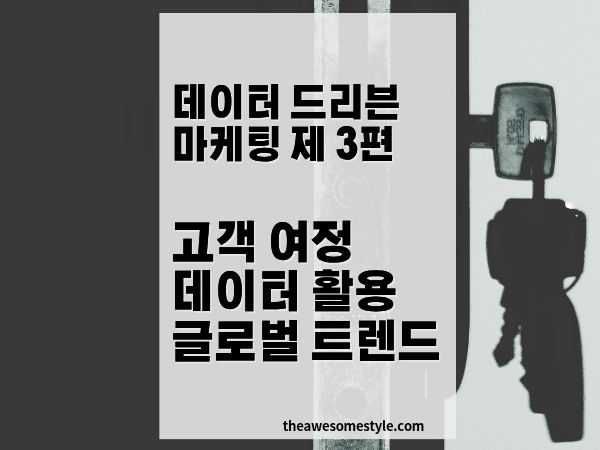 고객 여정 데이터 활용의 글로벌 트렌드: AI·맥락·잠재고객 분석이 바꾸는 마케팅 전략