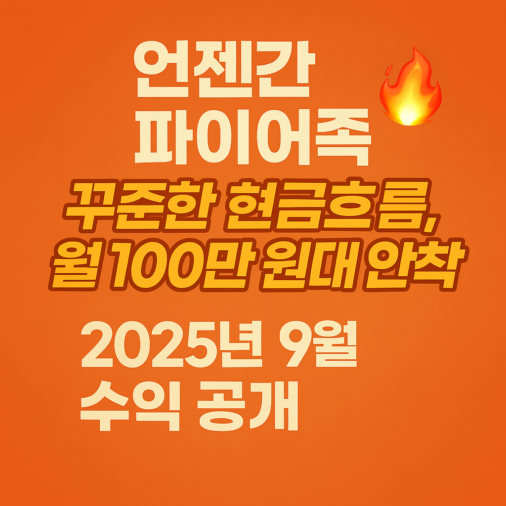 언젠간 파이어족 슈퍼개미 꾸준한 현그흐름 배당주 월 배당 100만원대 안착 2025년 9월 수익 배당 공개 공유