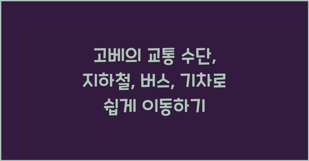 고베의 교통 수단: 지하철, 버스, 기차 이용하기
