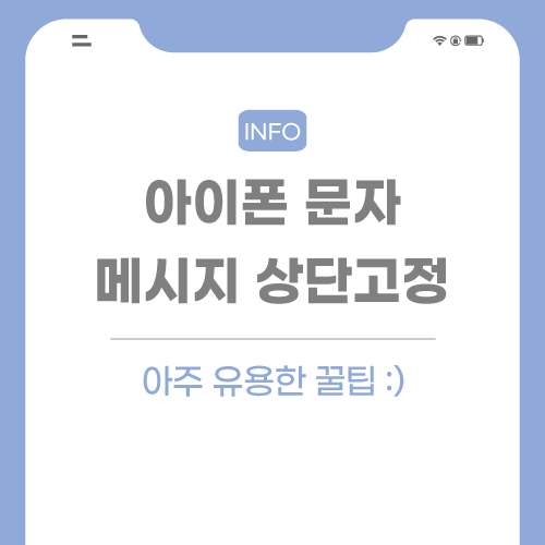 아이폰-문자-메시지-관련-포스팅-썸네일