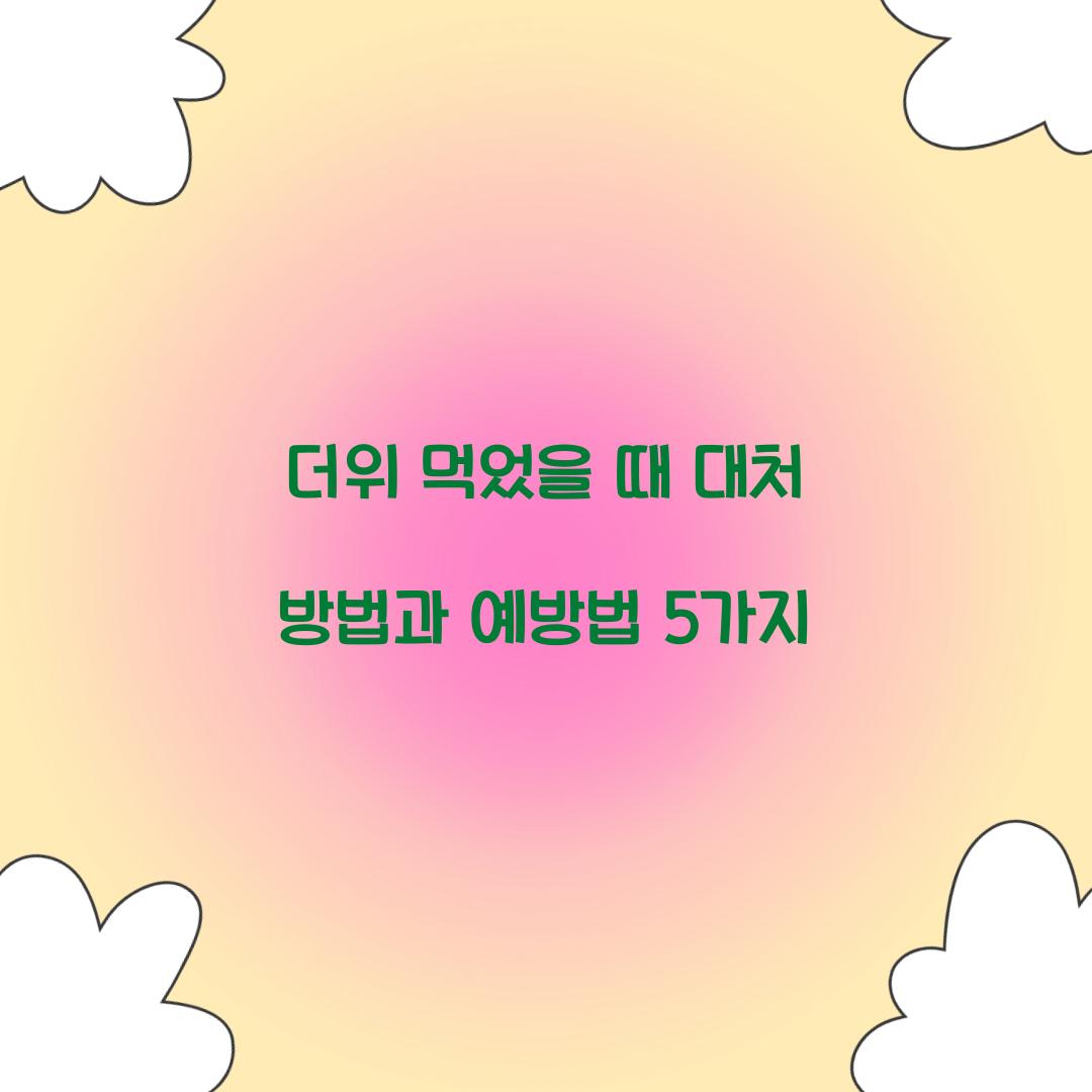 더위 먹었을 때 대처 방법