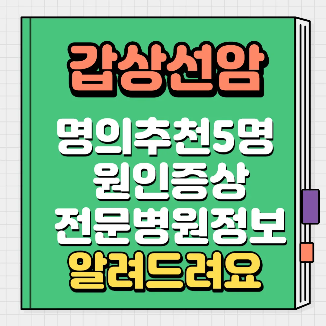 갑상선암 명의추천