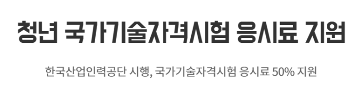 청년국가기술자격 응시료지원