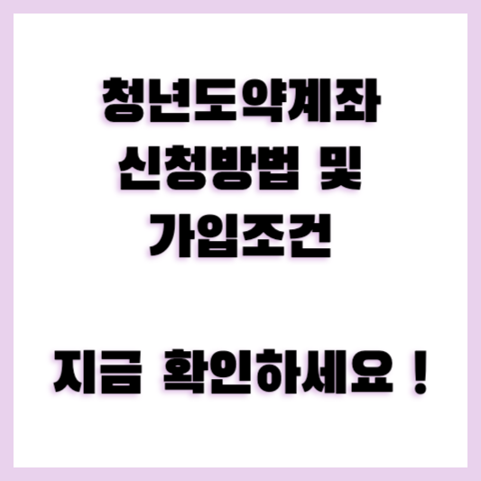 청년도약계좌