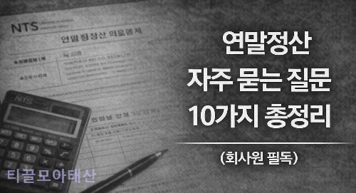 연말정산 자루 묻는 질문 10가지 총정리 (회사원 필독)