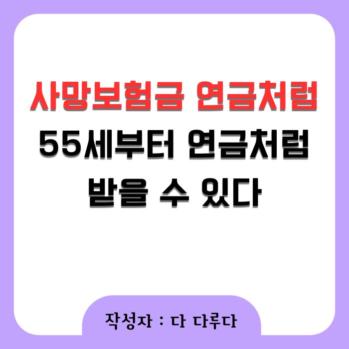 사망보험금 연금수령