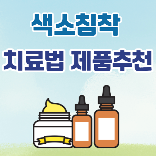 색소침착 치료법 및 제품 추천