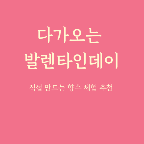 직접 만드는 특별한 향수 체험