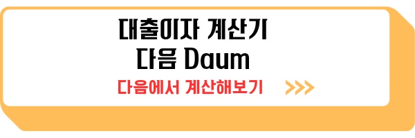 대출계산기 다음, 네이버