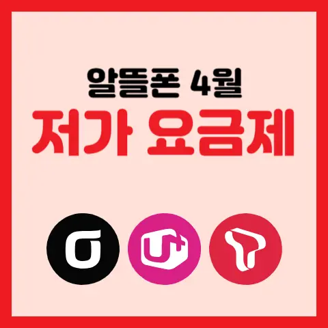 알뜰폰-4월-초저가-요금제-비교-추천