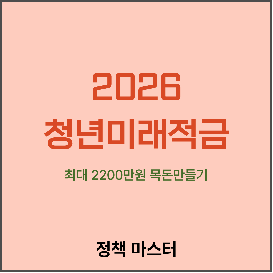2026 청년미래적금
