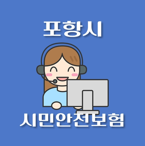 썸네일-포항시-시민안전보험-보장내역-신청방법-안내