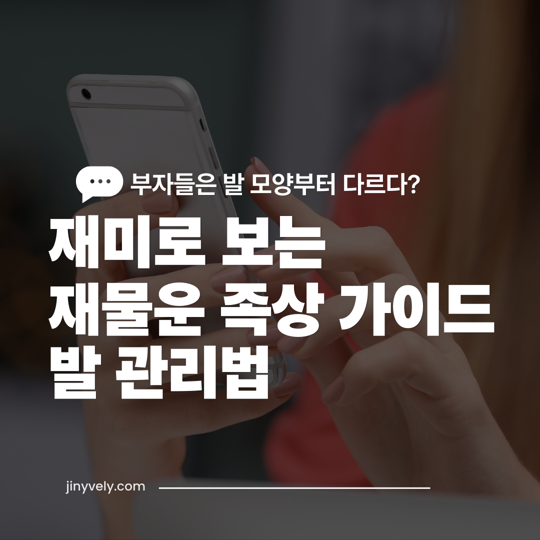 부자들은 발 모양부터 다르다? 재미로 보는 재물운 족상 가이드 및 발 관리법