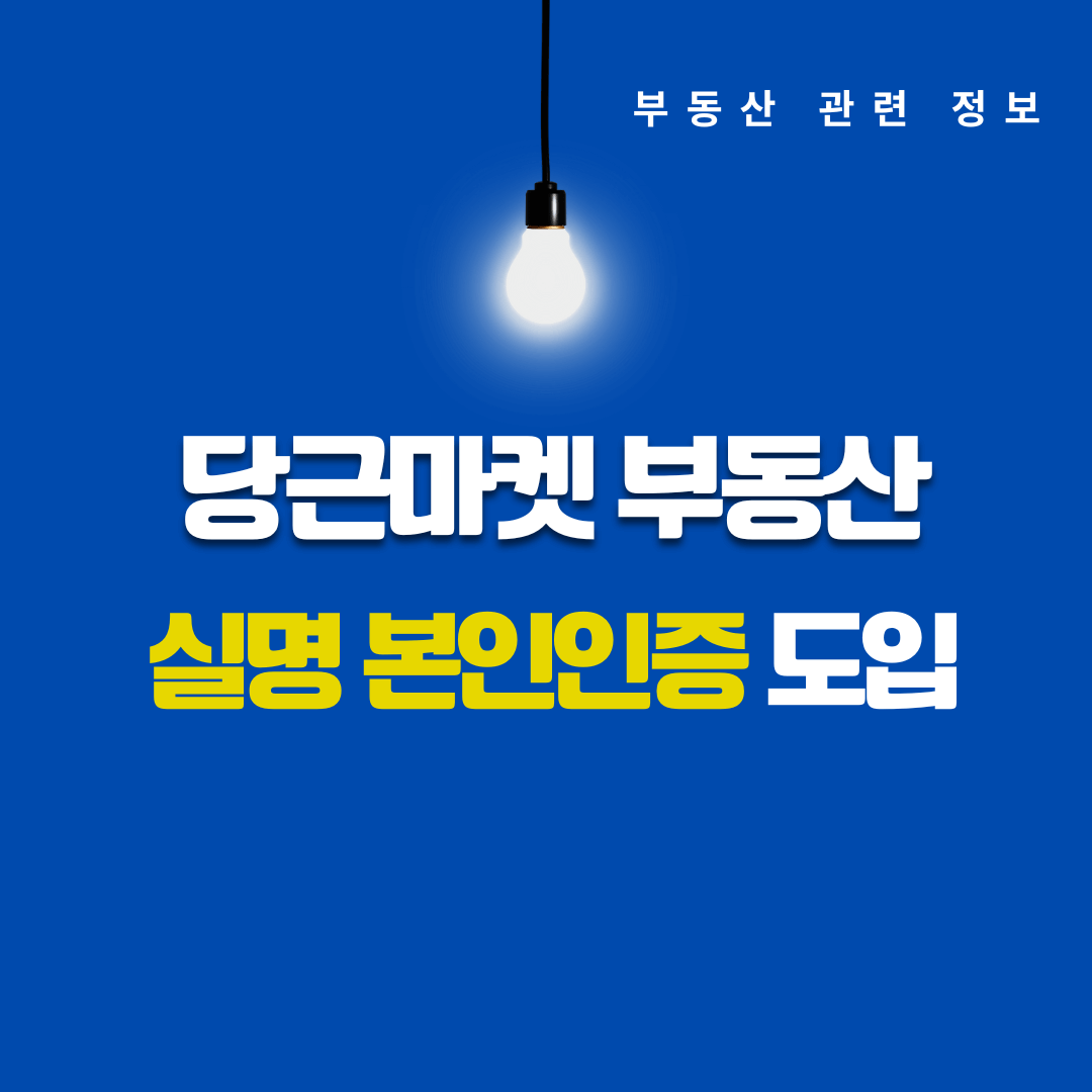 당근마켓 부동산 실명 본인인증 도입