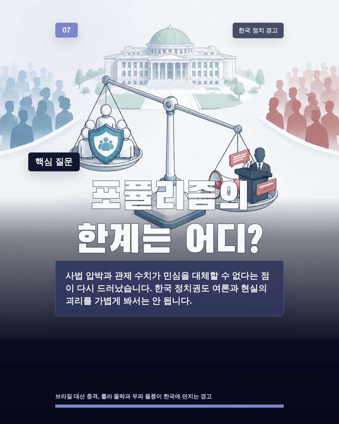 포퓰리즘의 한계는 어디?