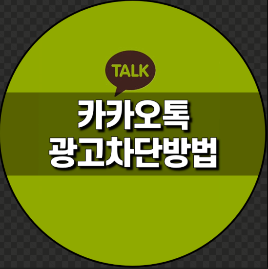 카카오톡 광고 및 스팸 전화 차단 방법
