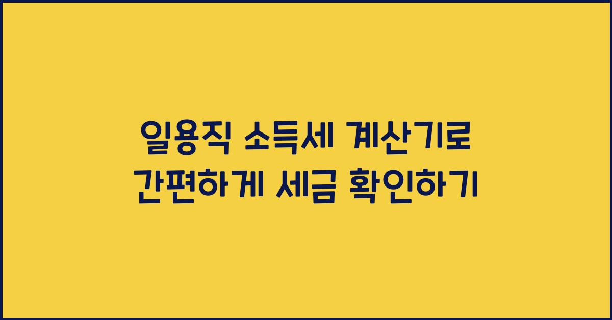 일용직 소득세 계산기