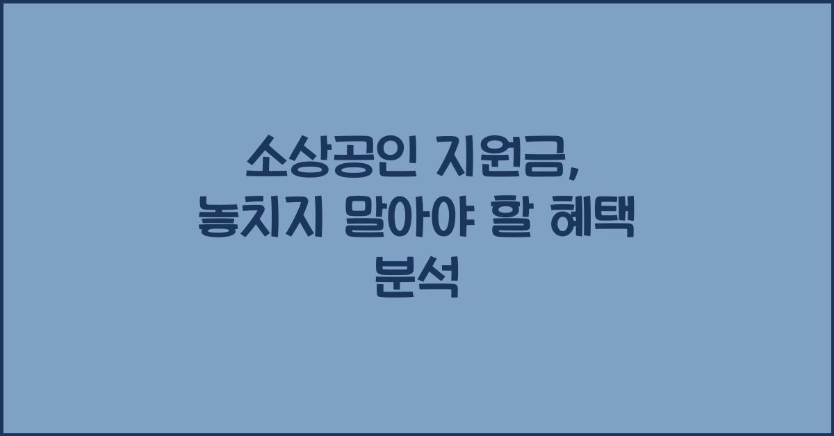 소상공인 지원금