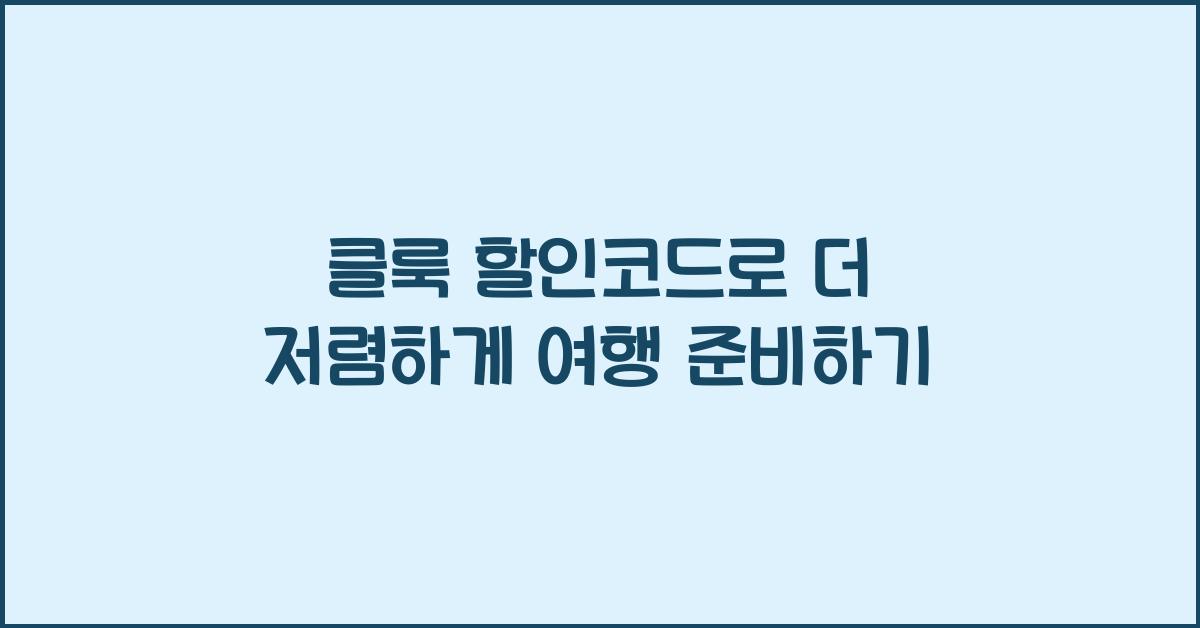 클룩 할인코드