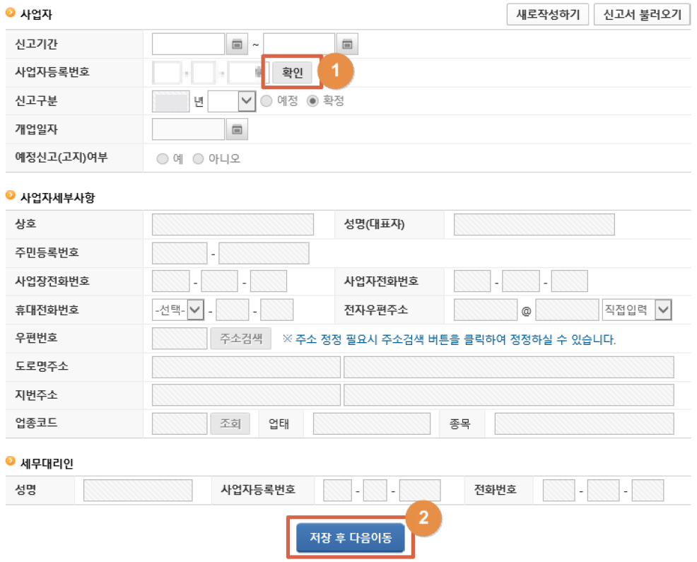 간이과세자 부가세 신고방법 - 기본정보 입력