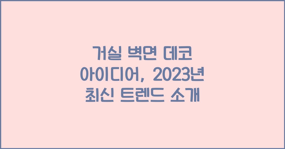 거실 벽면 데코 아이디어