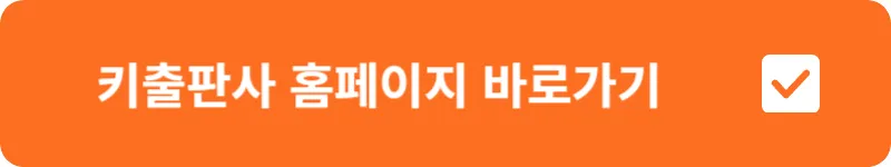 키출판사 홈페이지 바로가기