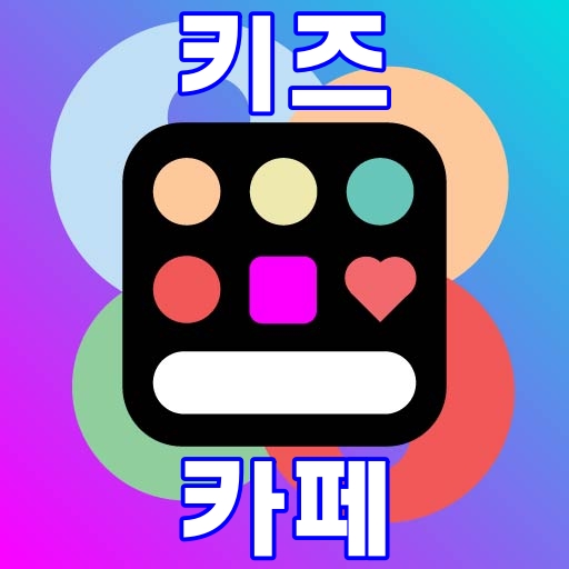키즈카페-앱