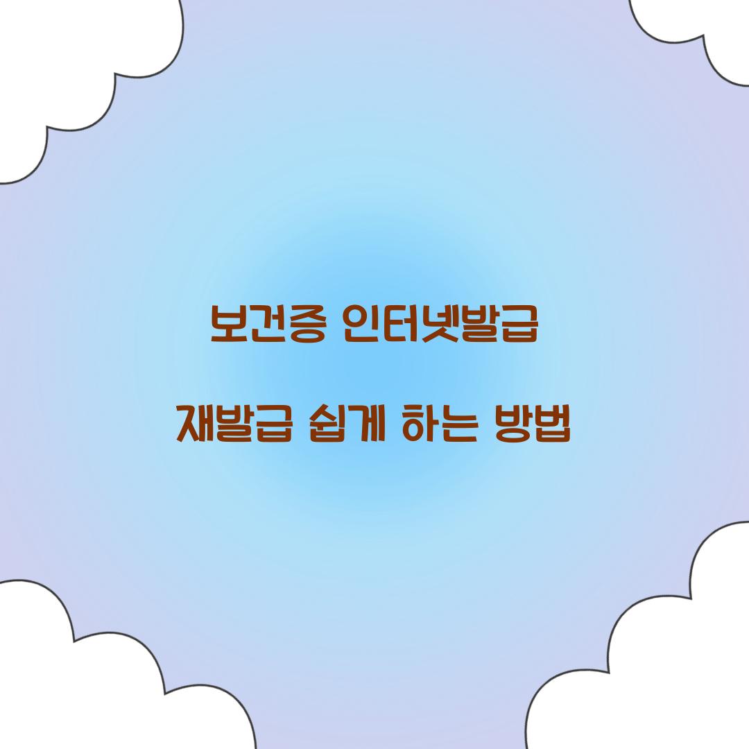 보건증 인터넷발급 재발급