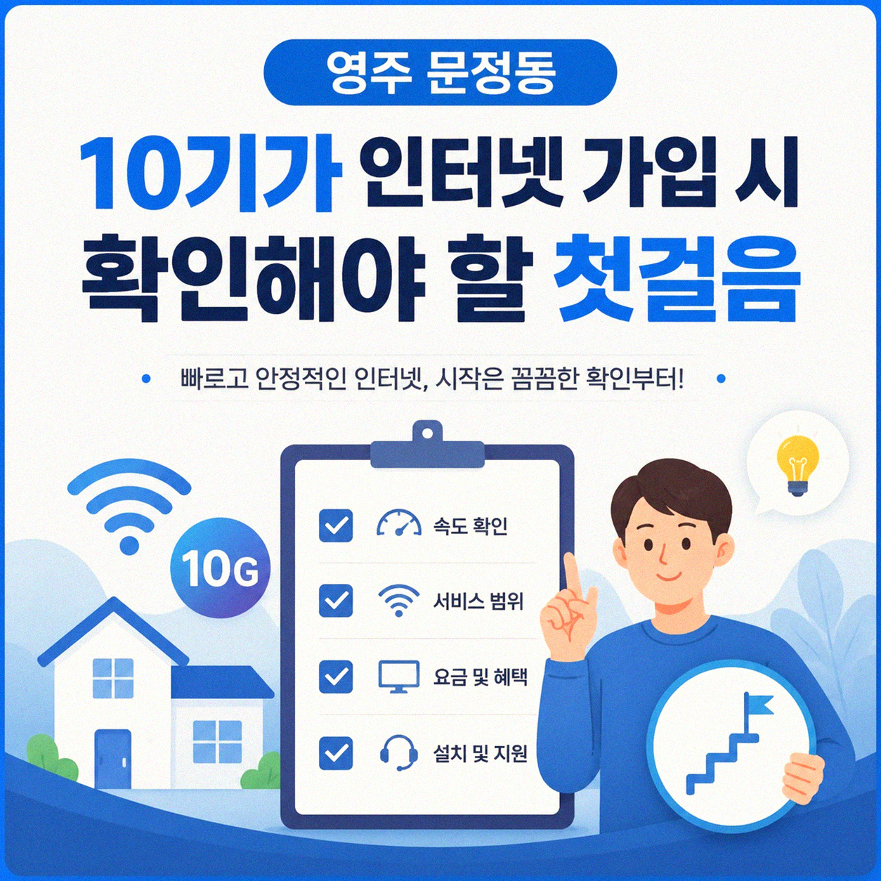영주 문정동 10기가 인터넷, 신청 사은품 제대로 확인하기