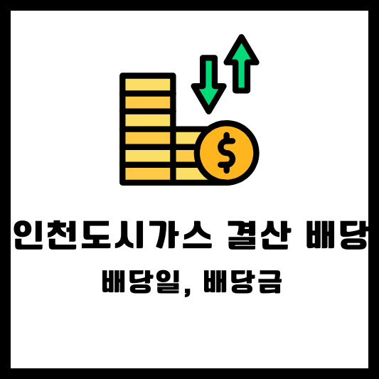 인천도시가스 배당 배당금 배당일