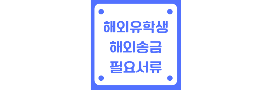 해외유학생 송금에 관한 썸네일