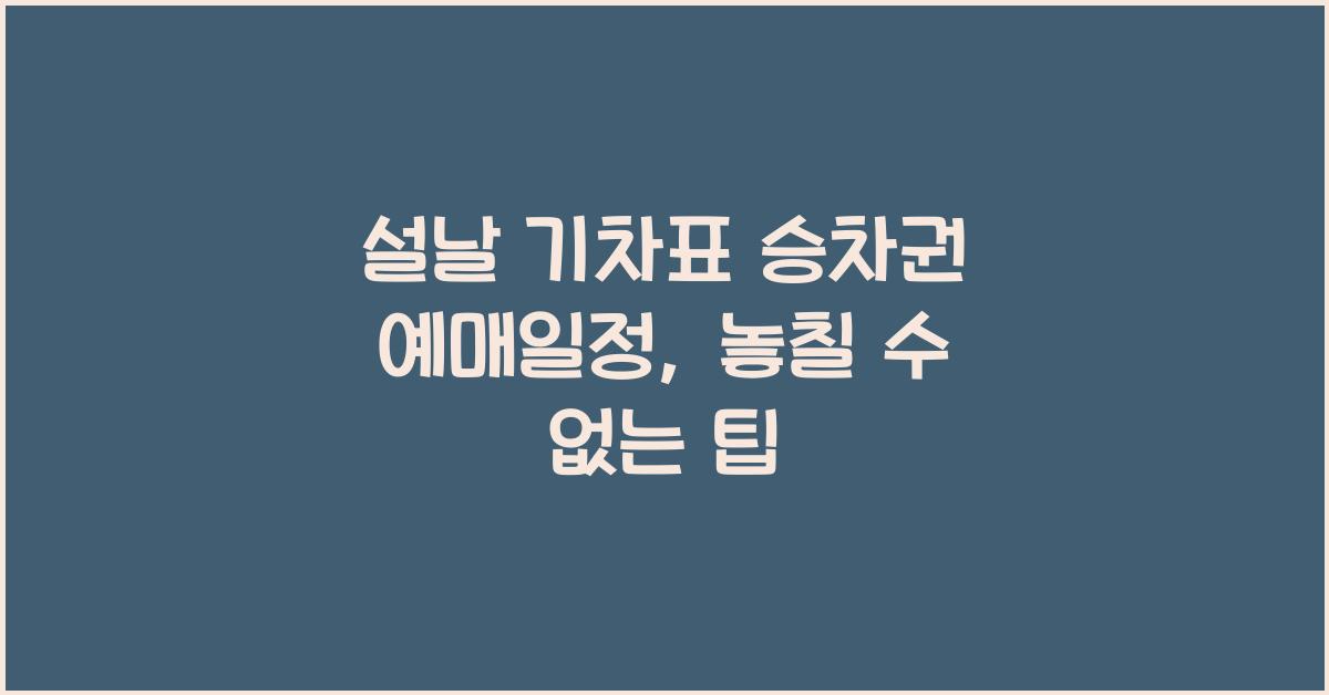 설날 기차표 승차권 예매일정