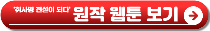 취사병 전설이 되다
